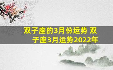 双子座的3月份运势 双子座3月运势2022年